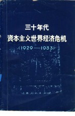 三十年代资本主义世界经济危机 1929-1933