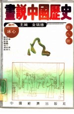 画说中国历史 第8册 明