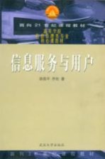 信息服务与用户