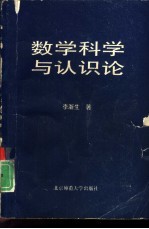 数学科学与认识论