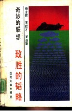 奇妙的联想 致胜的韬略