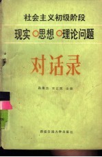 社会主义初级阶段现实 思想理论问题对话录