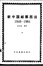 新中国邮票图说 1949-1984