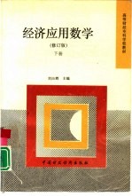 经济应用数学 下