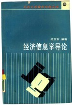 经济信息学导论