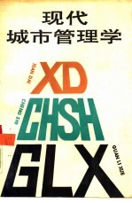 现代城市管理学