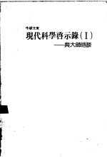 现代科学启示录 1 与大师晤谈