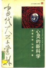 心灵的新科学