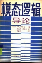 模态逻辑导论