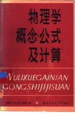 物理学概念·公式及计算