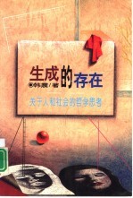 生成的存在 关于人和社会的哲学思考