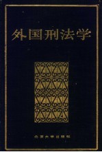 外国刑法学