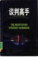 谈判高手 现代谈判制胜技略指南