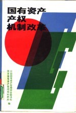 国有资产产权机制改革 中国国有资产管理学会成立大会暨第二届全国国有资产管理理论研讨会文集