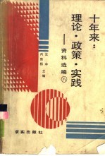 十年来:理论·政策·实践 资料选编 第8册