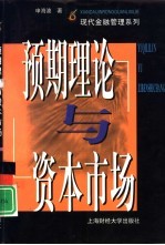 预期理论与资本市场