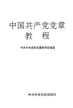 中国共产党党章教程