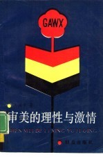 审美的理性与激情