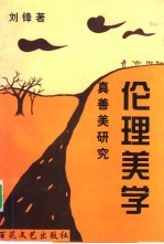 伦理美学 真善美研究