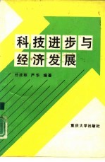 科技进步与经济发展