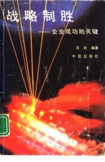 战略制胜 企业成功的关键