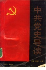 中共党史导读