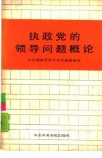执政党的领导问题概论