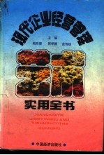 现代企业经营管理艺术实用全书 修订版