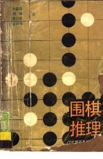 围棋推理