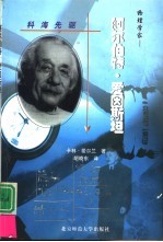 物理学家 阿尔伯特·爱因斯坦