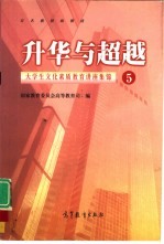 升华与超越 大学生文化素质教育讲座集锦 5