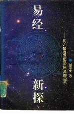 易经新探 易之数理及医易同源的启示