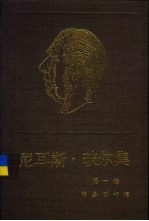尼尔斯·玻尔集 第1卷 早期著作 1905-1911