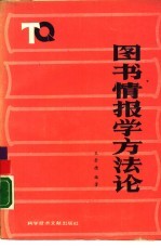图书情报学方法论