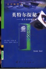 英特尔探秘 芯片帝国的兴起