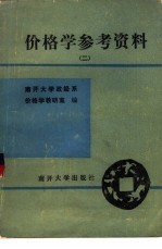 价格学参考资料 第2册