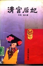 清宫后妃