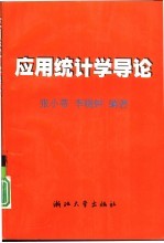应用统计学导论