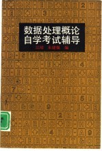 数据处理概论自学考试辅导