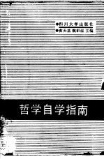 哲学自学指南