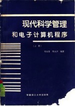 现代科学管理和电子计算机程序 上