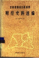 晋冀鲁豫抗日根据地财经史料选编 河南部分 2