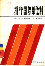 推行国际单位制