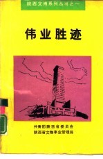 伟业胜迹 陕西革命纪念地介绍