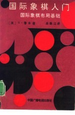 国际象棋入门 国际象棋布局基础