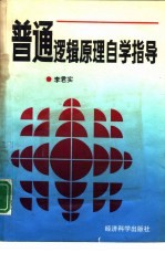 普通逻辑原理自学指导