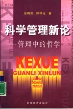 科学管理新论 管理中的哲学