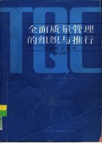 全面质量管理的组织与推行 修订版