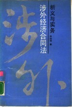 涉外经济合同法析义与实务