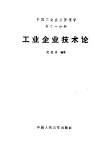 中国工业企业管理学 第11分册 工业企业技术论